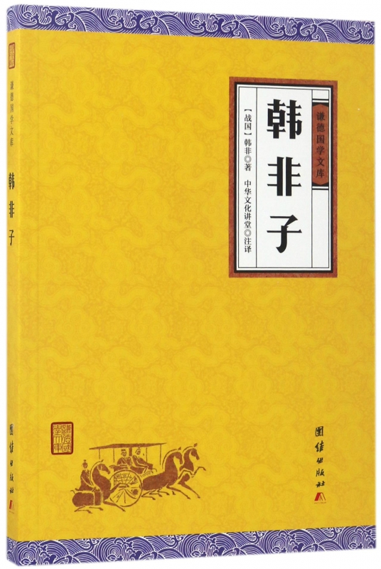 韩非子/谦德国学文库