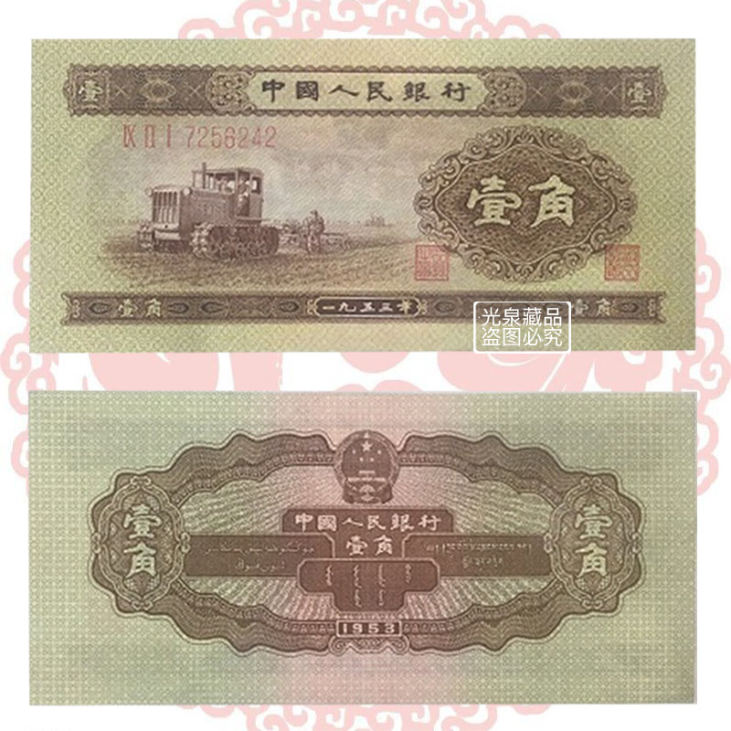 光泉藏品 第二套人民币二版币钱币纸币1角 1953年版一角拖拉机