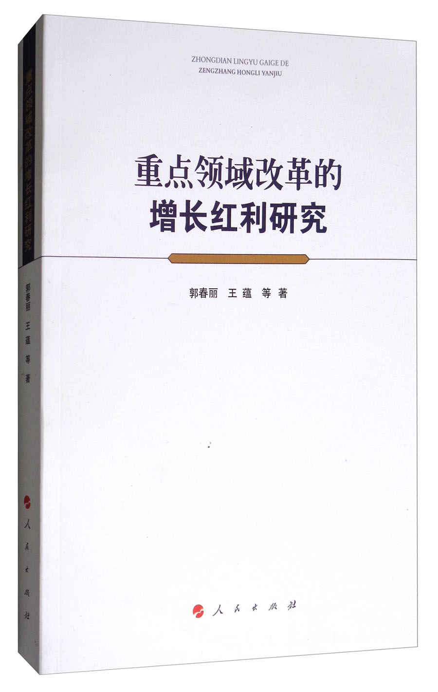 重点领域改革的增长红利研究