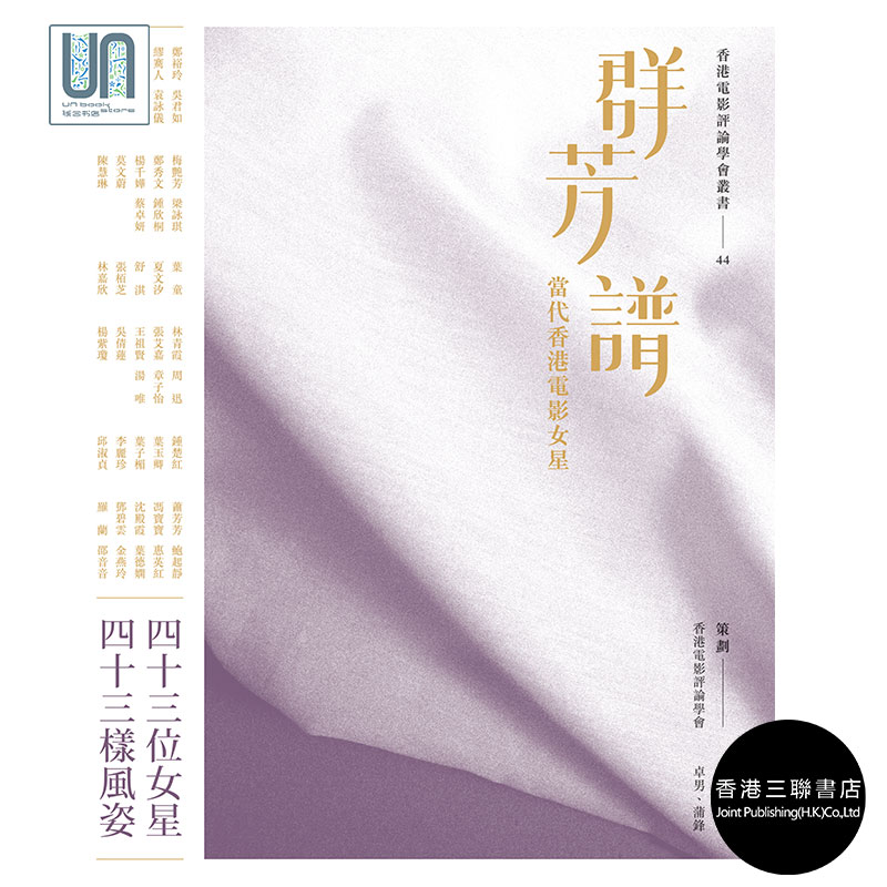 群芳谱--当代香港电影女星香港三联书店卓男,蒲锋9789620441103