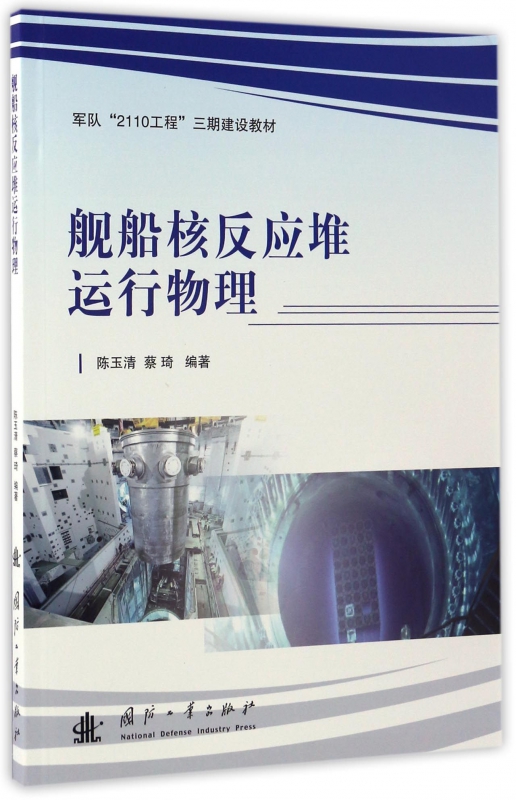 舰船核反应堆运行物理(军队2110工程三期建设教材)