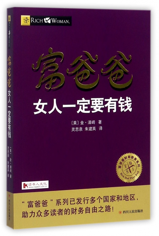 富爸爸女人一定要有钱/富爸爸财商教育系列