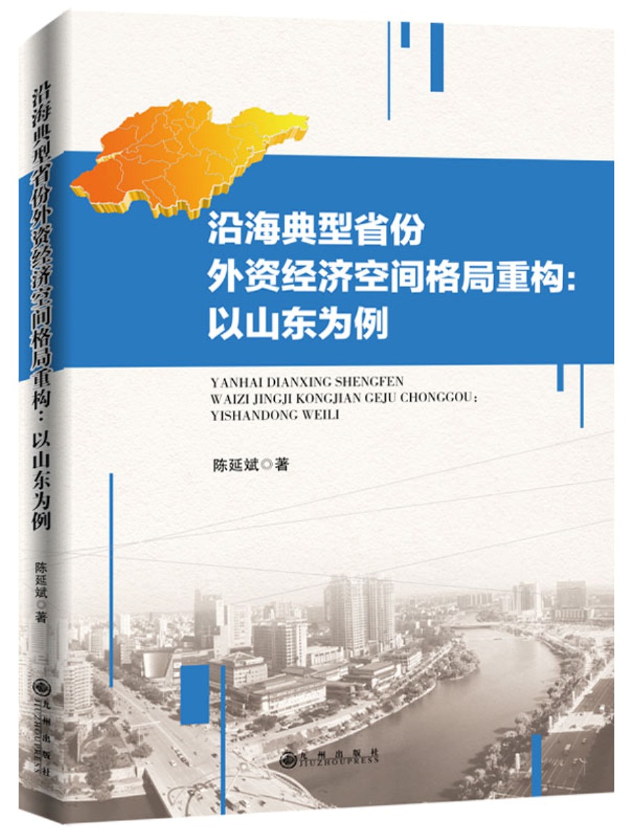 沿海典型省份外资经济空间格局重构：以山东为例