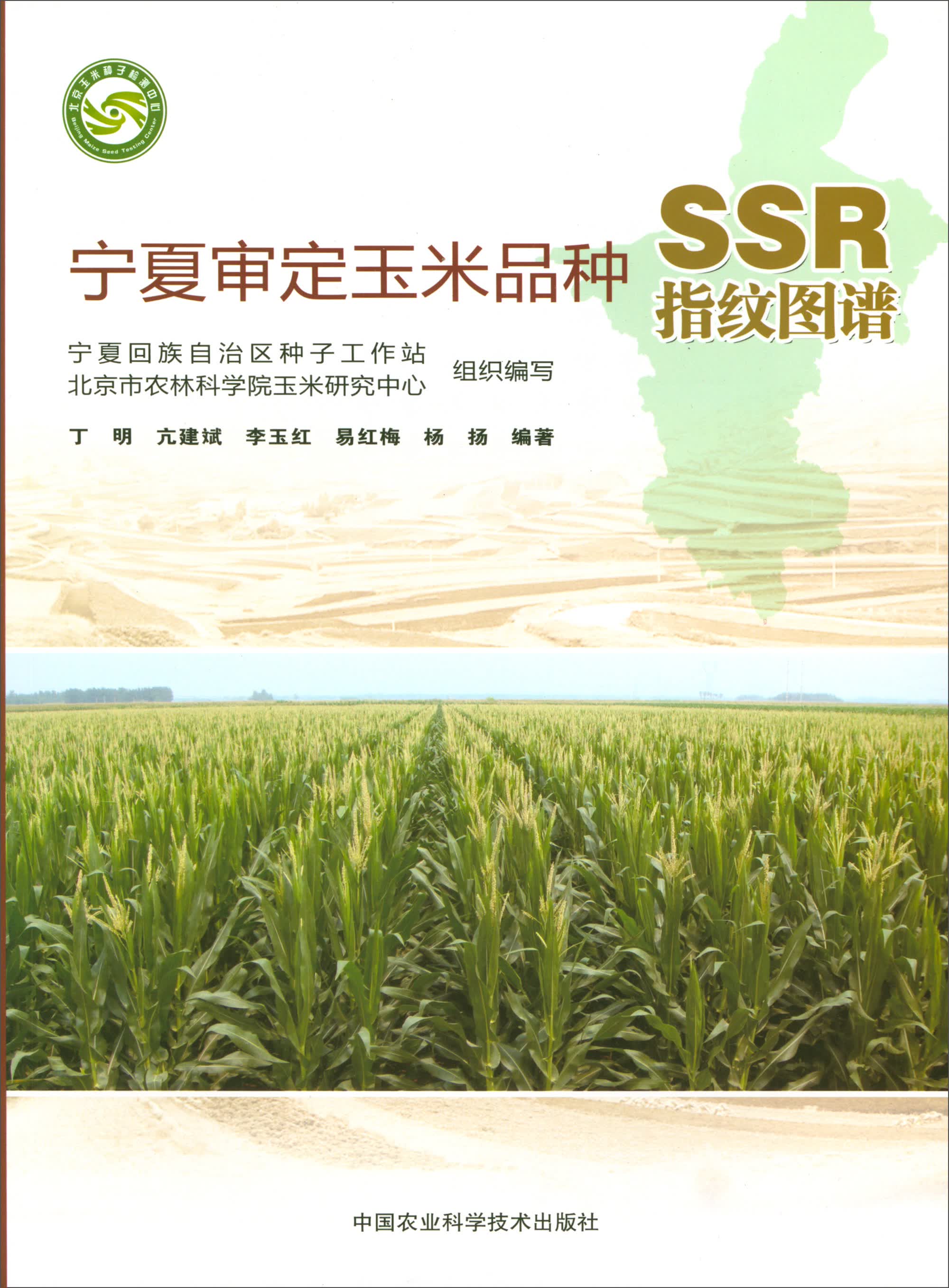 宁夏审定玉米品种SSR指纹图谱