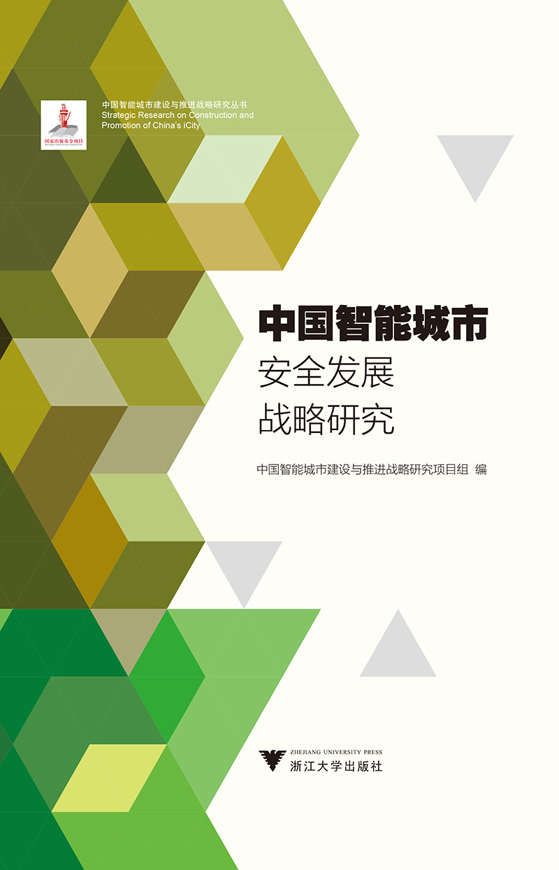 中国智能城市安全发展战略研究/中国智能城市建设与推进战略研究丛书