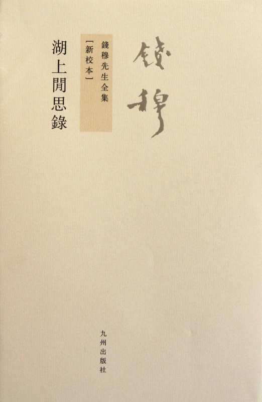 湖上闲思录(新校本)/钱穆先生全集