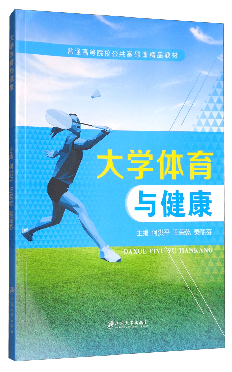 大学体育与健康/普通高等院校公共基础课精品教材