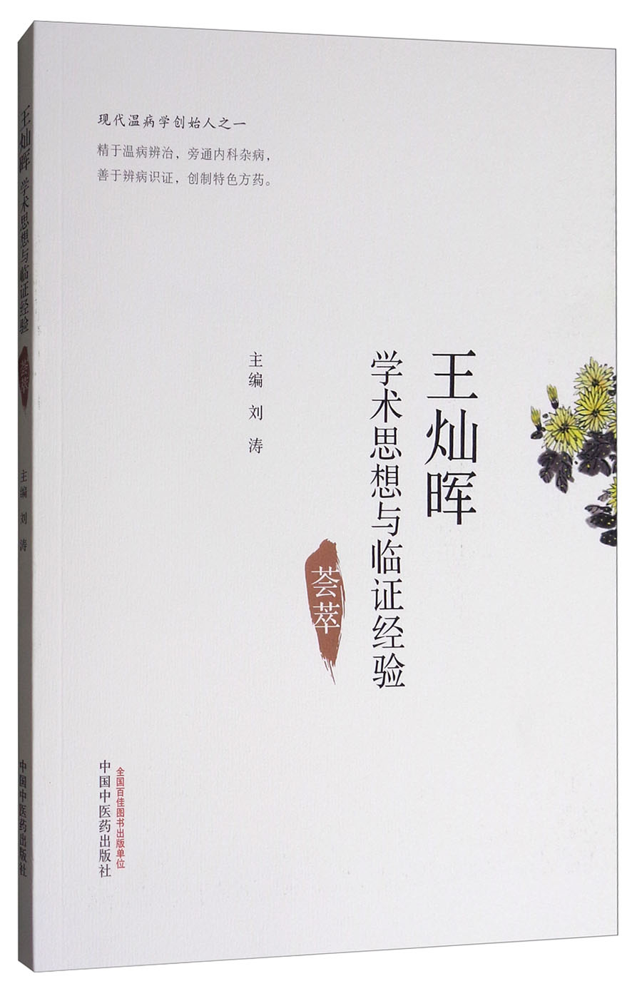 王灿晖学术思想与临证经验荟萃 刘涛 主编 中国中医药出版社 药学 中药 医话 中医临床书籍