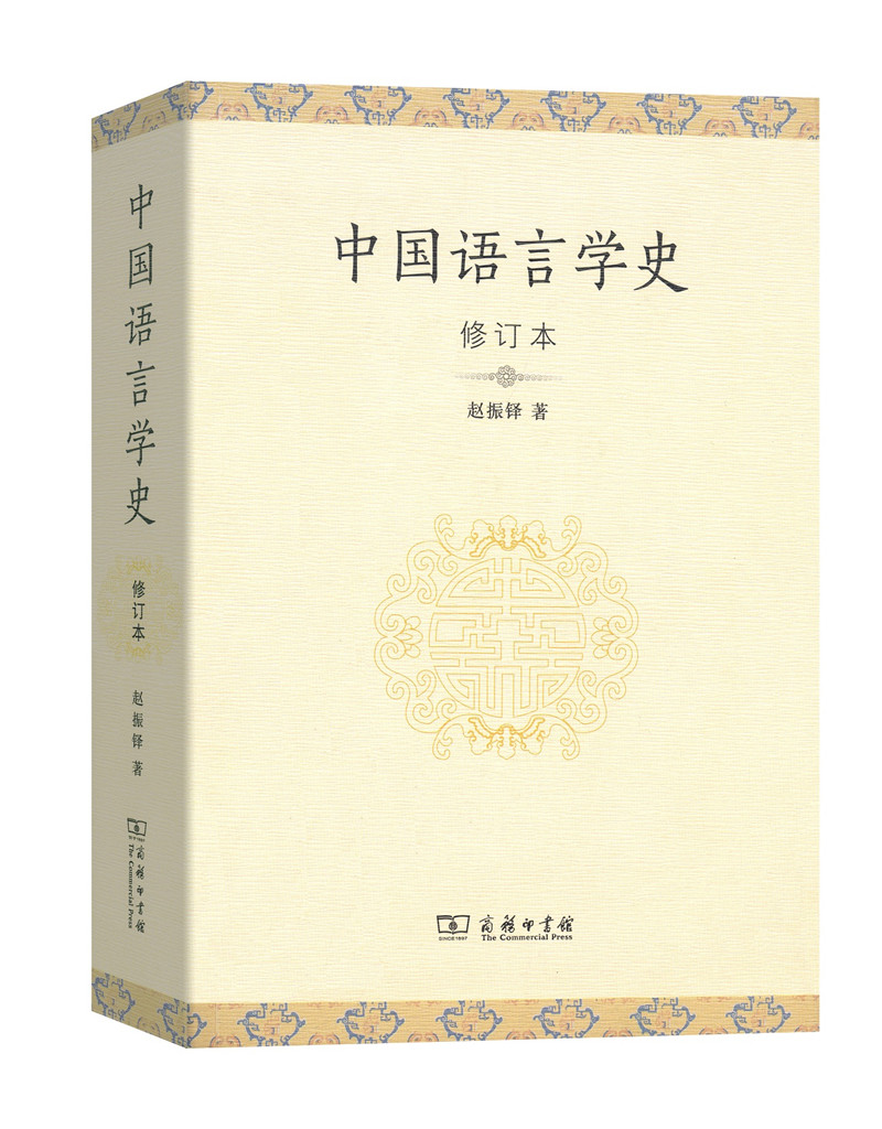 中国语言学史（修订本）