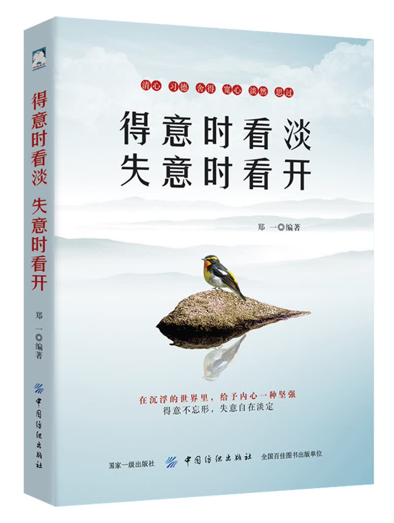 正版 得意时看淡，失意时看开 9787518042128
