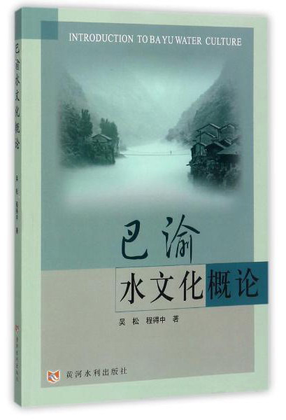 黄河水利出版社 巴渝水文化概论