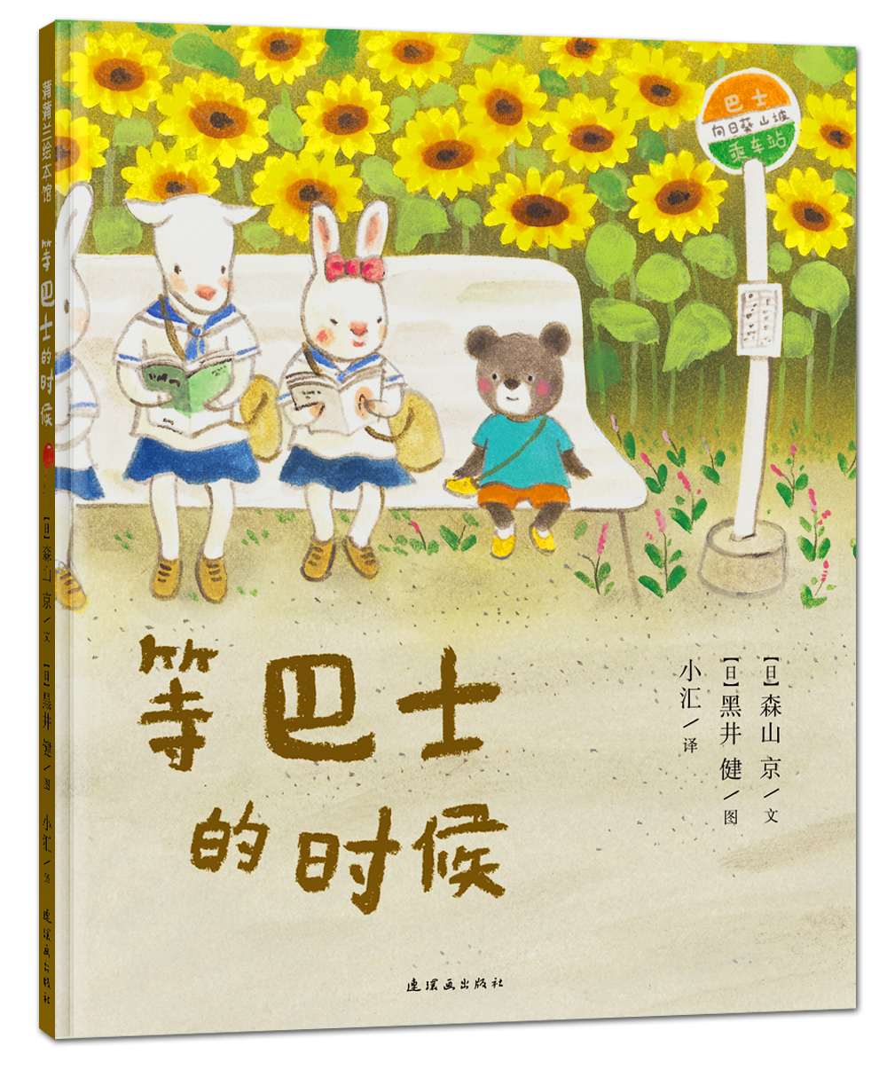 等巴士的时候 一段意想不到的小插曲，让等待变得有趣而美好 3-6岁适读