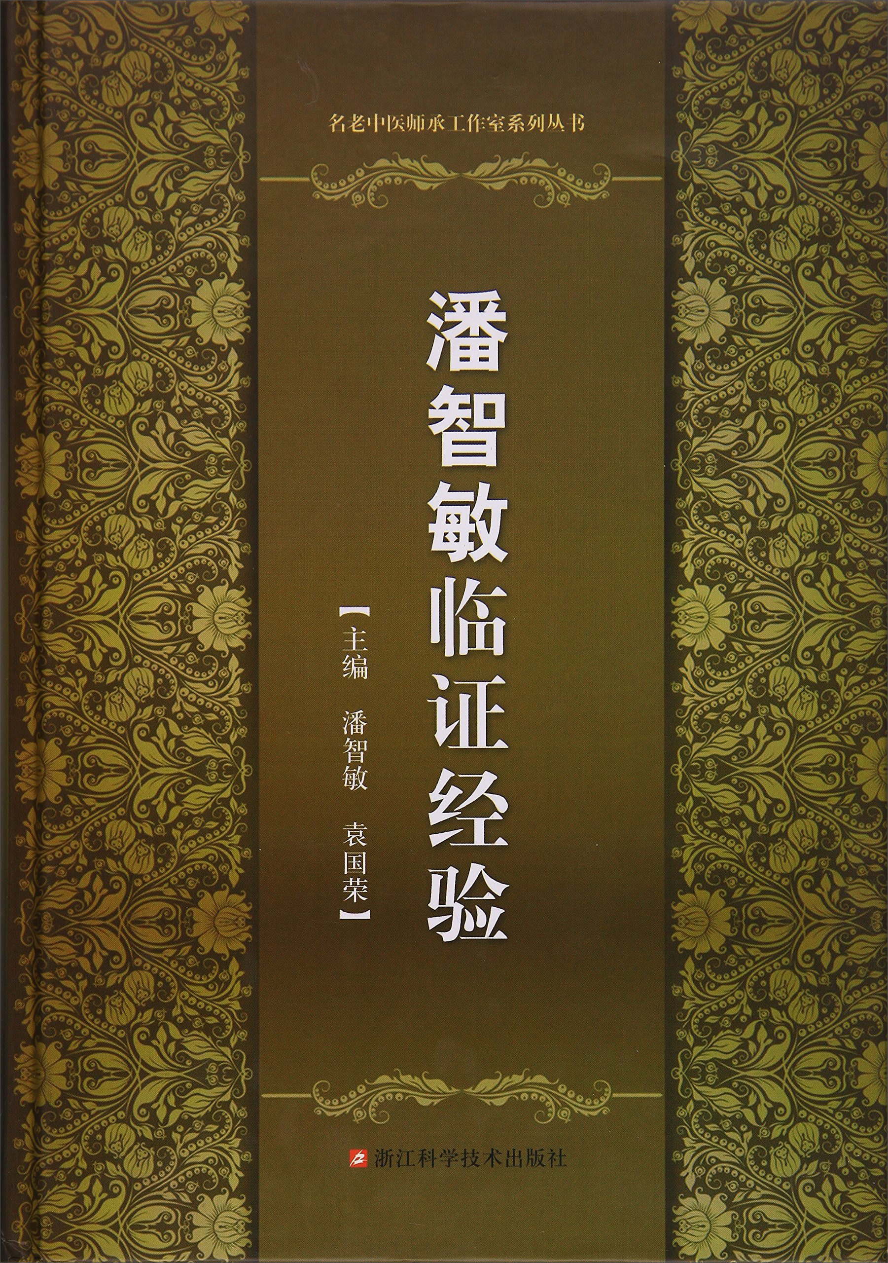 潘智敏临证经验/名老中医师承工作室系列丛书