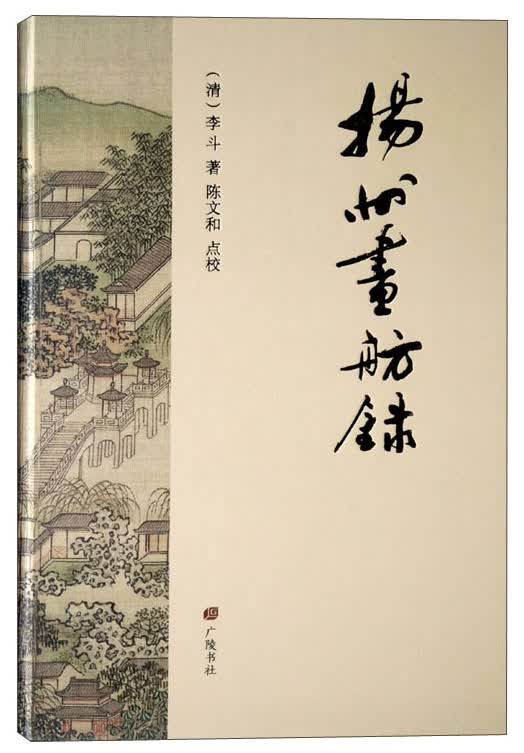 扬州画舫录
