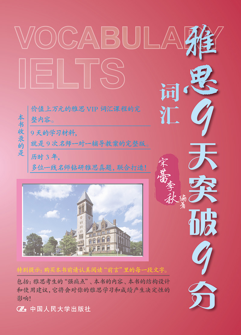 雅思9天突破9分 词汇