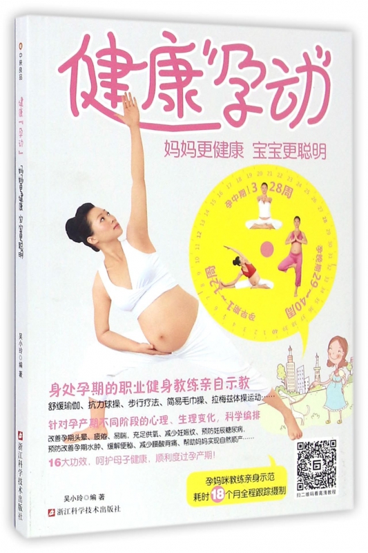 健康孕动(妈妈更健康宝宝更聪明)