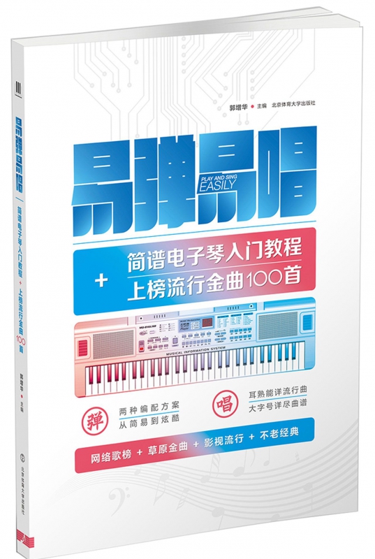 易弹易唱(简谱电子琴入门教程+上榜流行金曲100首)