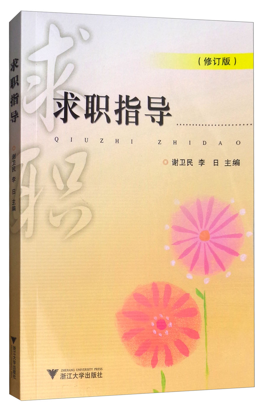 求职指导（修订版）