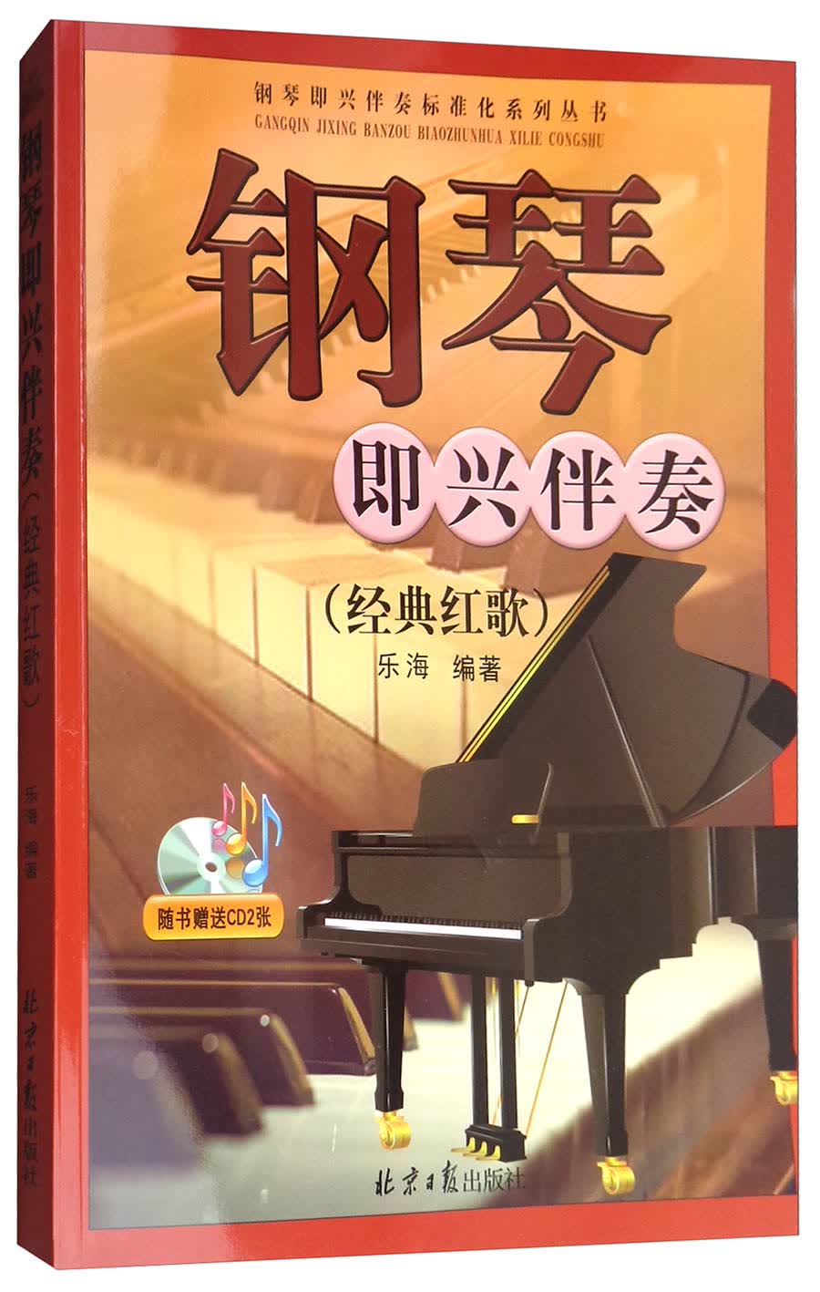 钢琴即兴伴奏（经典红歌 附光盘）