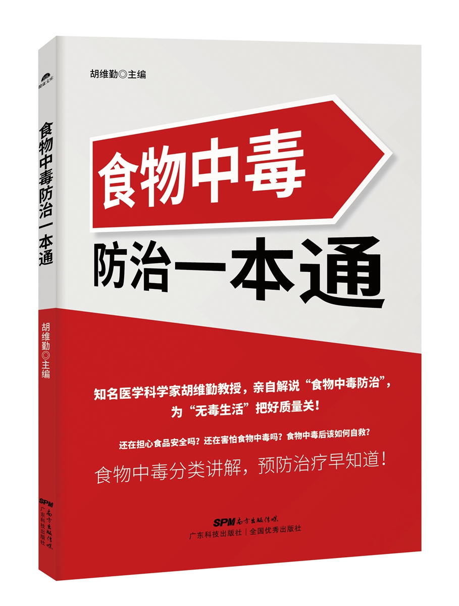 食物中毒一本通 书籍 科学与自然 科学