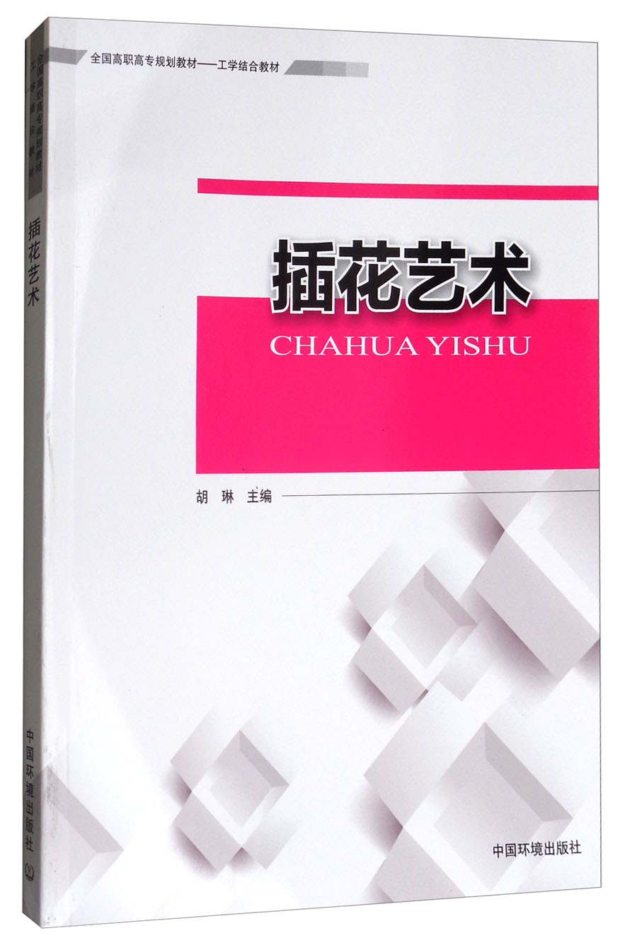 插花艺术