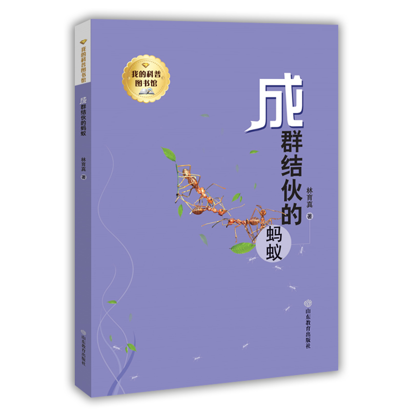 我的科普图书馆：成群结伙的蚂蚁