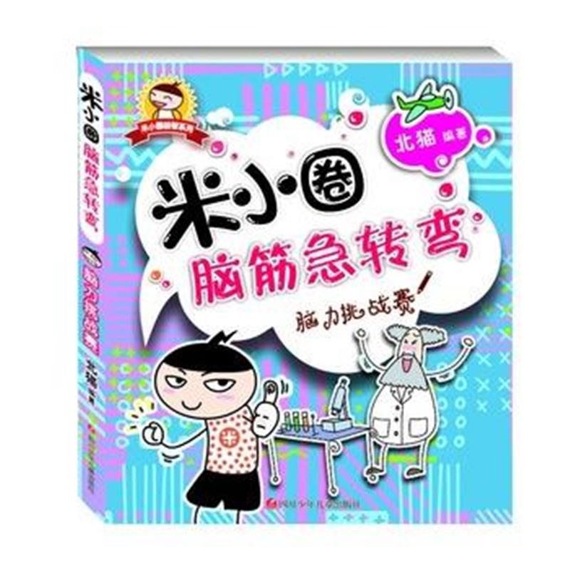 脑力挑战赛-米小圈脑筋急转弯