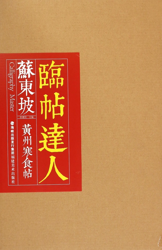 苏东坡黄州寒食帖/临帖达人