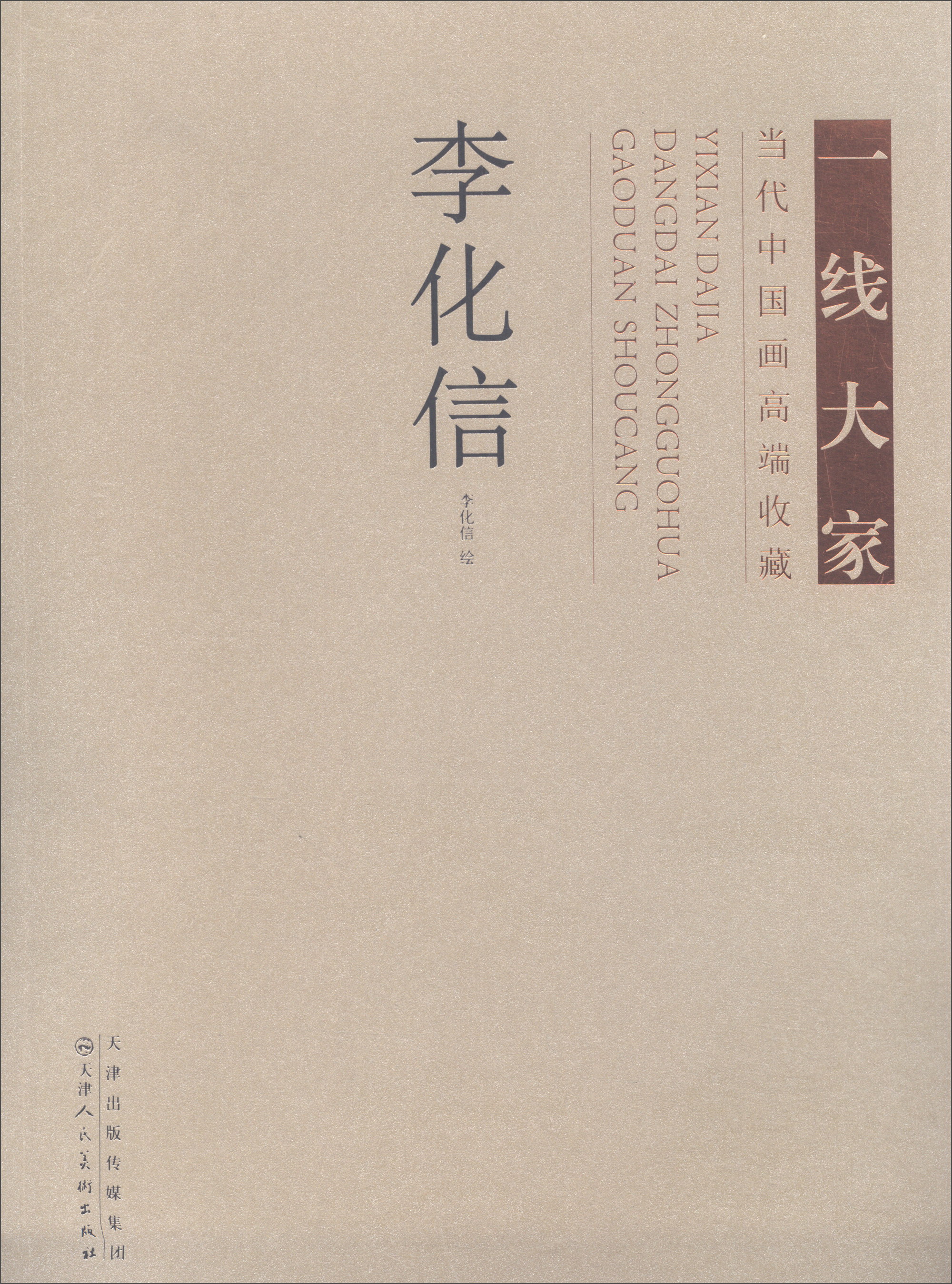 一线大家当代中国画高端收藏：李化信