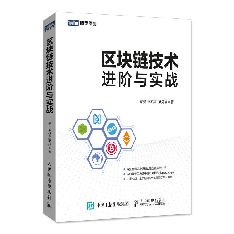 区块链技术进阶与实战(图灵出品)详情图