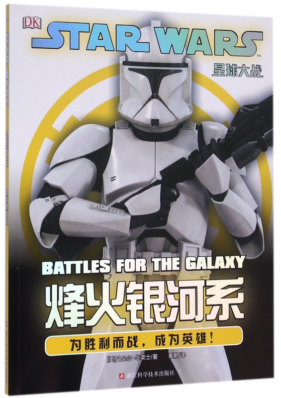 烽火银河系/星球大战