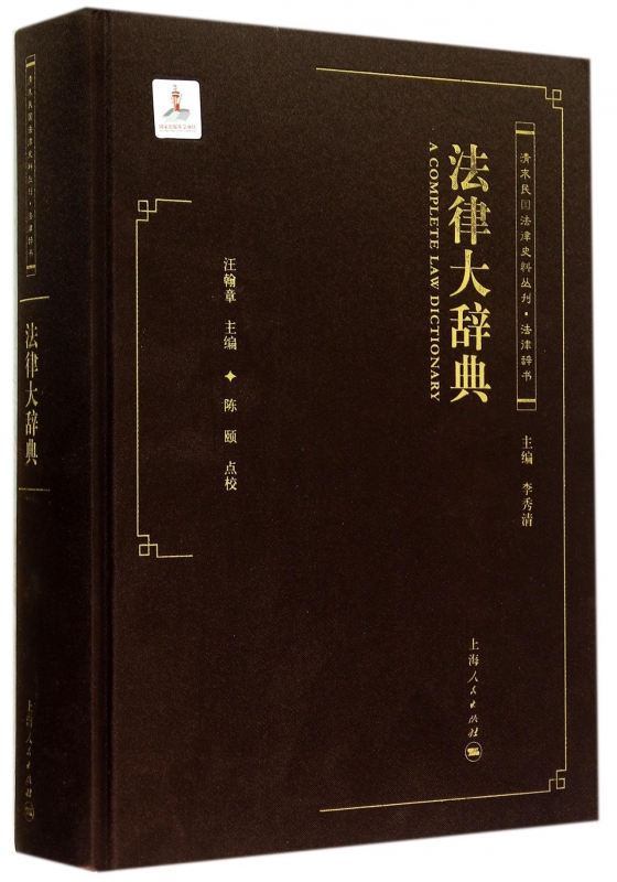 法律大辞典(精)/清末民国法律史料丛刊
