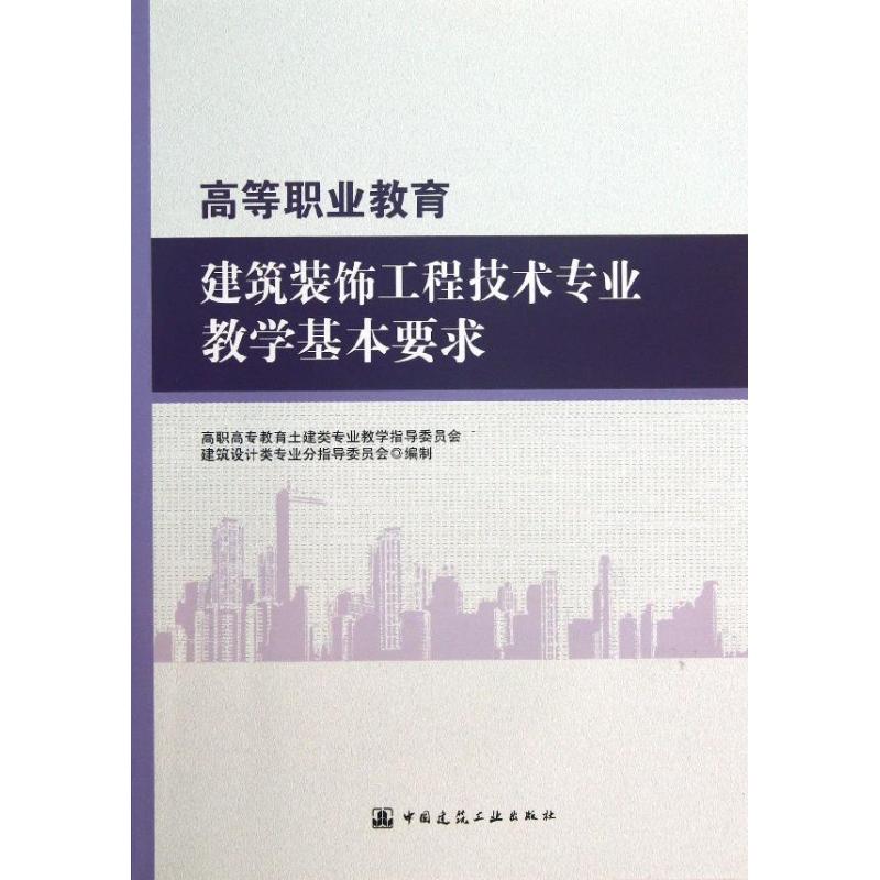 高等职业教育建筑装饰工程技术专业教学基本要求