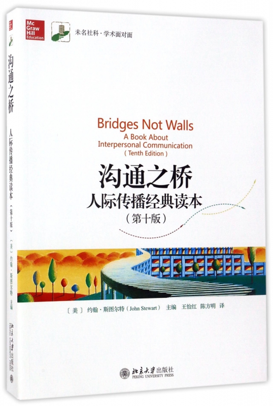 沟通之桥(人际传播经典读本第10版)/未名社科学术面对面