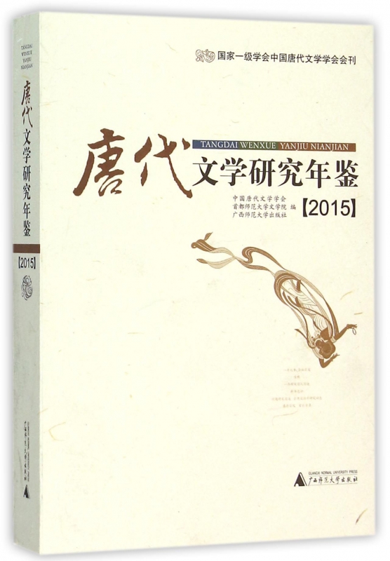 唐代文学研究年鉴(2015)