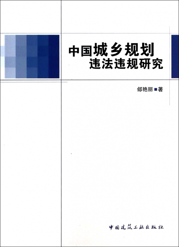 中国城乡规划违法违规研究