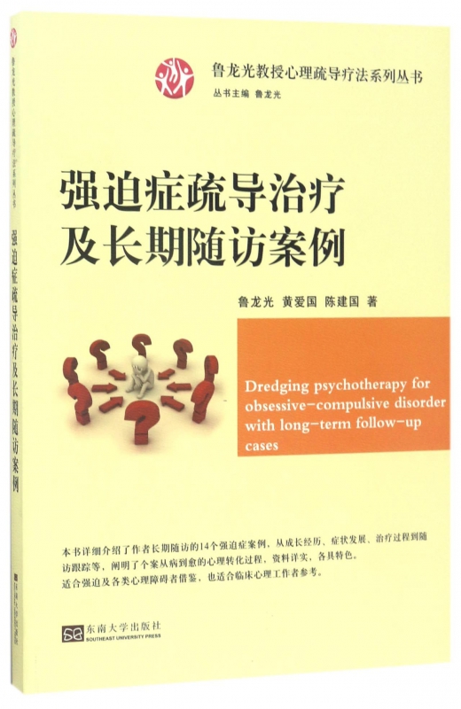 强迫症疏导治疗及长期随访案例/鲁龙光教授心理疏导疗法系列丛书