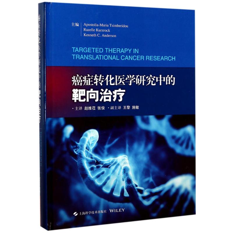 癌症转化医学研究中的靶向治疗