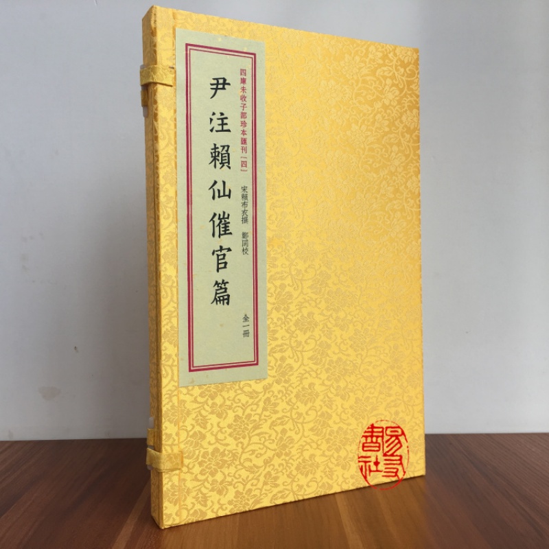 正版宣纸线装 尹注赖仙催官篇 赖布衣撰 尹一勺注 一函一册