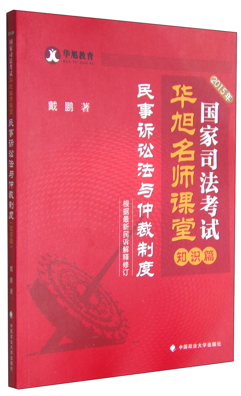 2015年国家司法考试华旭名师课堂·知识篇：民事诉讼法与仲裁制度