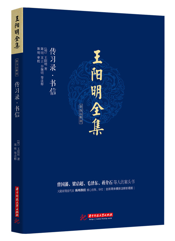 王阳明全集 简体注释版 传习录.书信