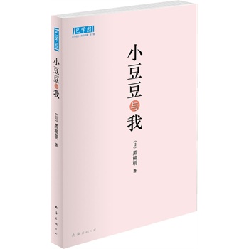 小豆豆与我(爱心树童书出品)