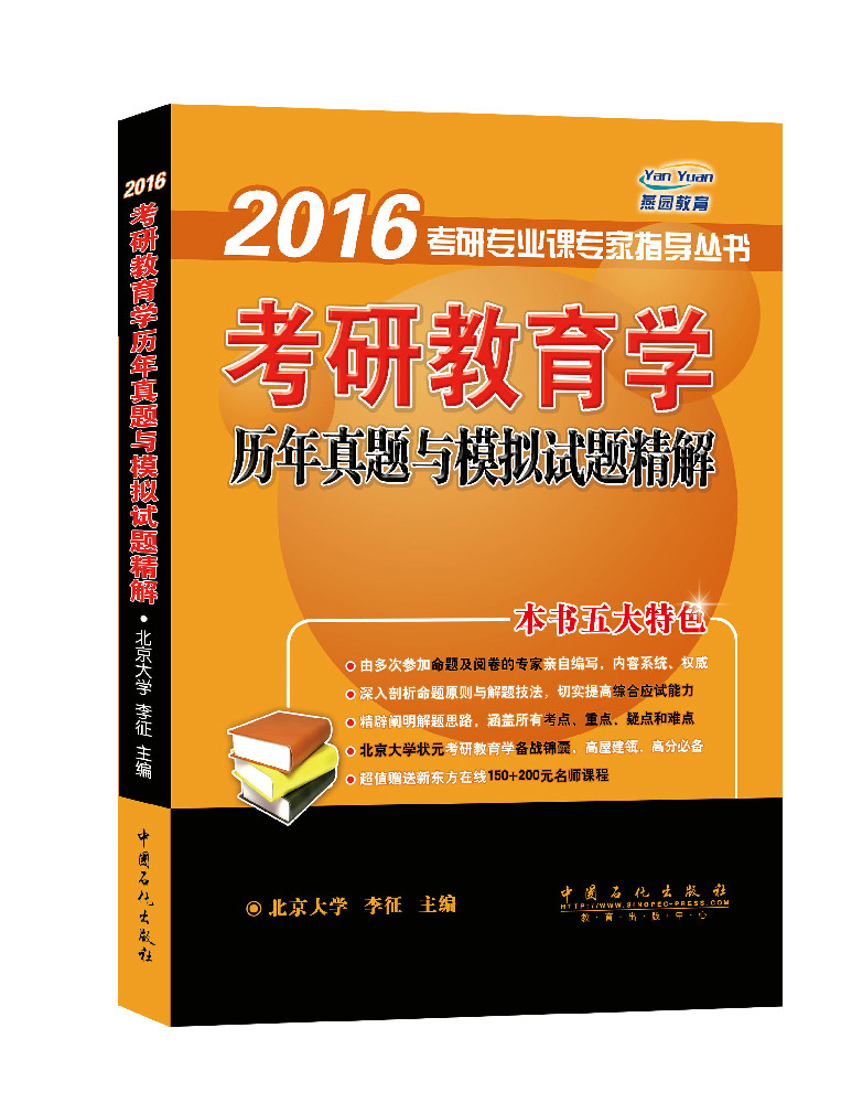 燕园教育&middot;2016考研专业课专家指导丛书：考研教育学历年真题与模拟试题精解