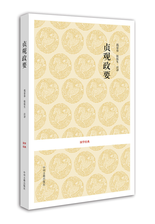 国学经典：贞观政要 一部政论性史书，中华国学经典精粹·历史地理必读本！