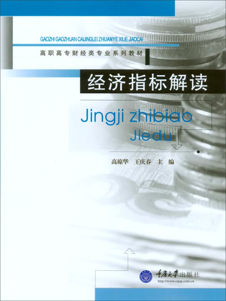经济指标解读/高职高专财经类专业系列教材