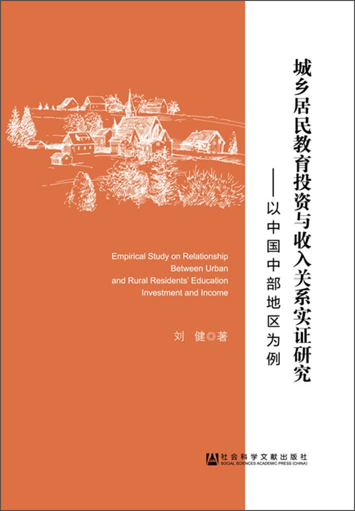 城乡居民教育投资与收入关系实证研究：以中国中部地区为例