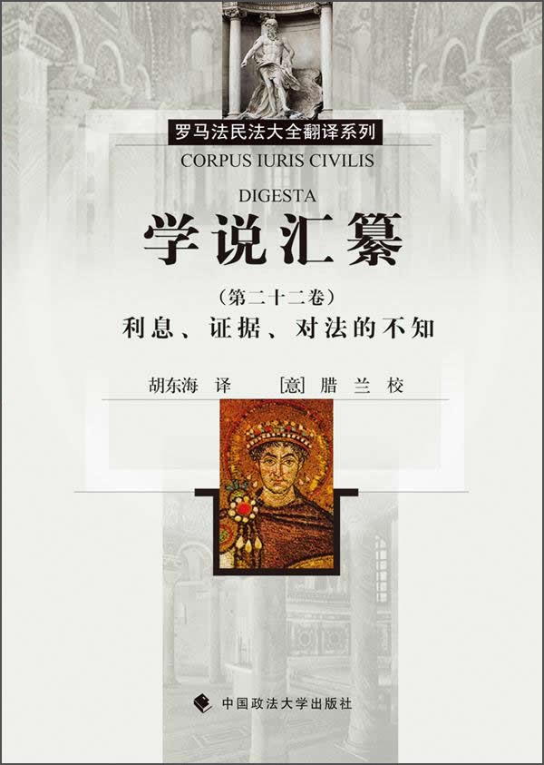 罗马法民法大全翻译系列：学说汇纂（第二十二卷）：利息、证据、对法的不知