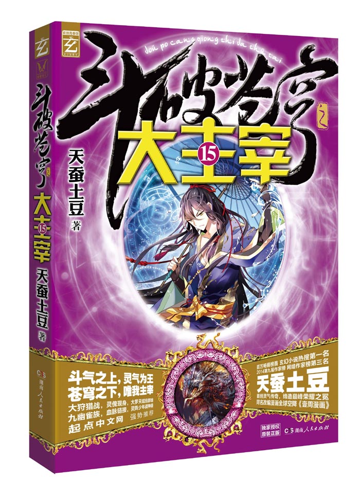 斗破苍穹之大主宰·15