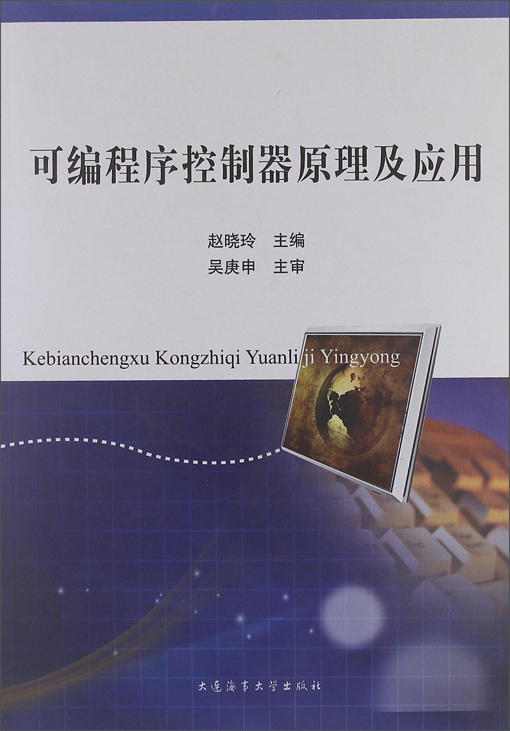 可编程序控制器原理及应用