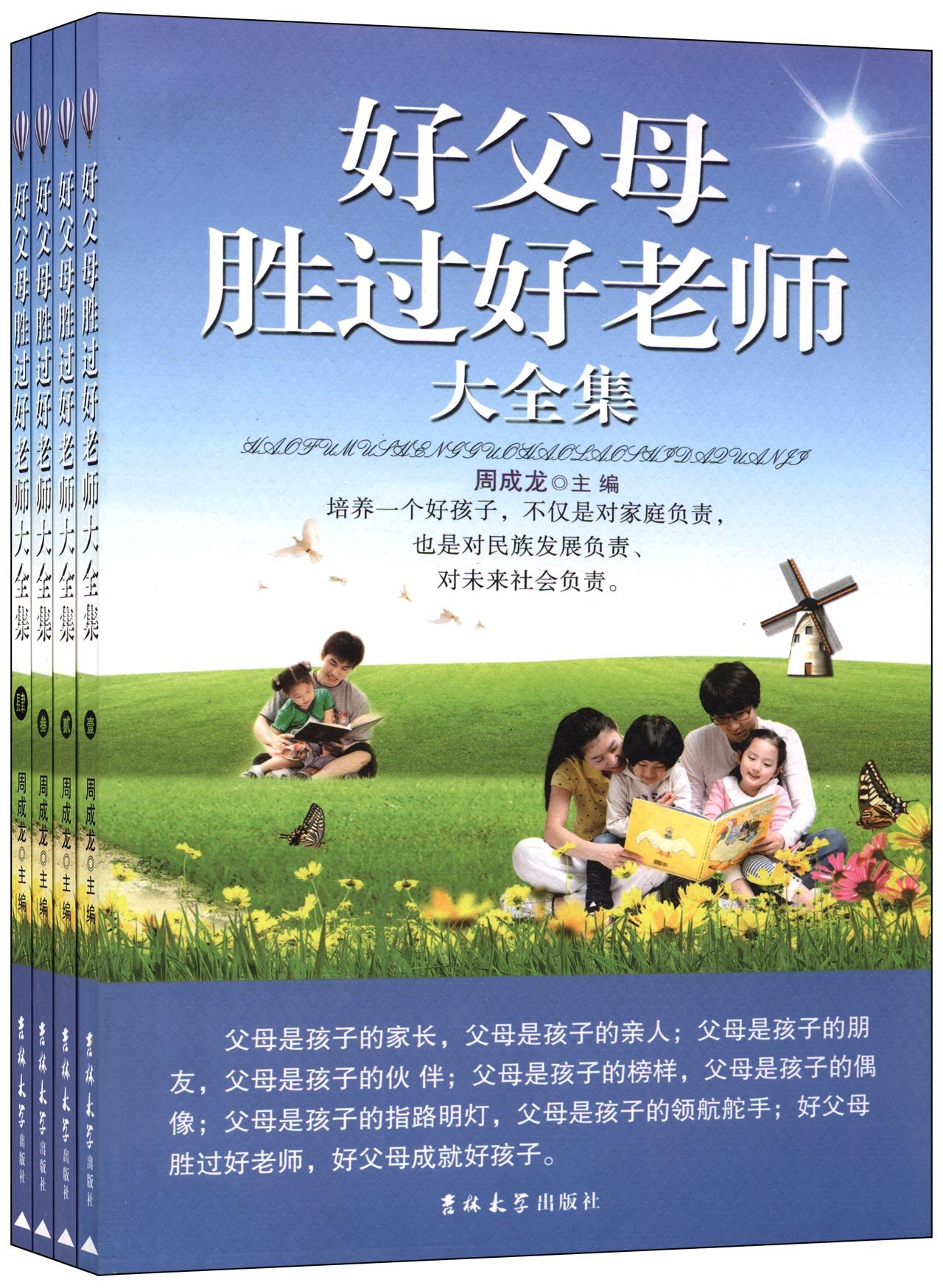 好父母胜过好老师大全集(套装共4册)